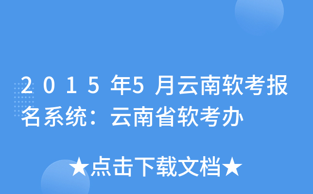 2015年5月云南软考报名系统：云南省软考办