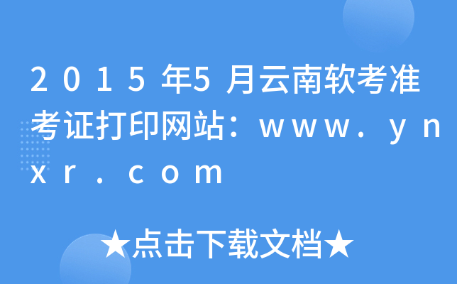 2015年5月云南软考准考证打印网站：www.ynxr.com