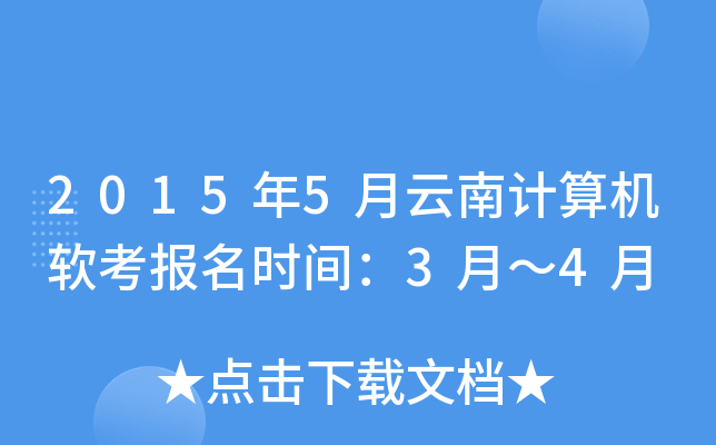 2015年5月云南计算机软考报名时间：3月～4月