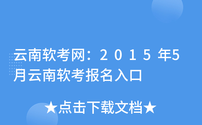云南软考网：2015年5月云南软考报名入口