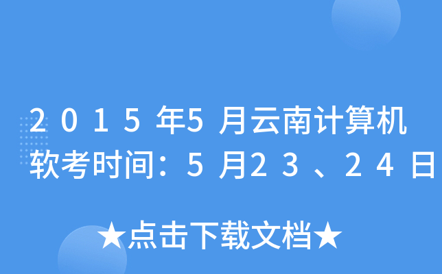 2015年5月云南计算机软考时间：5月23、24日