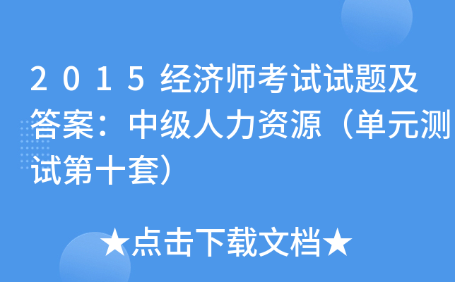 2015经济师考试试题及答案：中级人力资源（单元测试第十套）