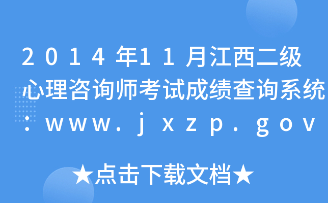 2014年11月江西二级心理咨询师考试成绩查询系统：www.jxzp.gov.cn