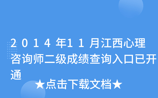 2014年11月江西心理咨询师二级成绩查询入口已开通
