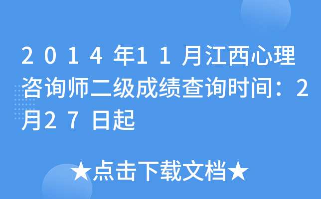 2014年11月江西心理咨询师二级成绩查询时间：2月27日起