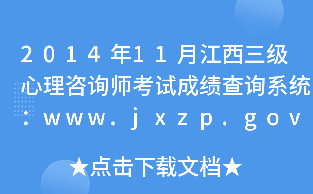 201411½ԃԇɿԃϵy(tng)www.jxzp.gov.cn