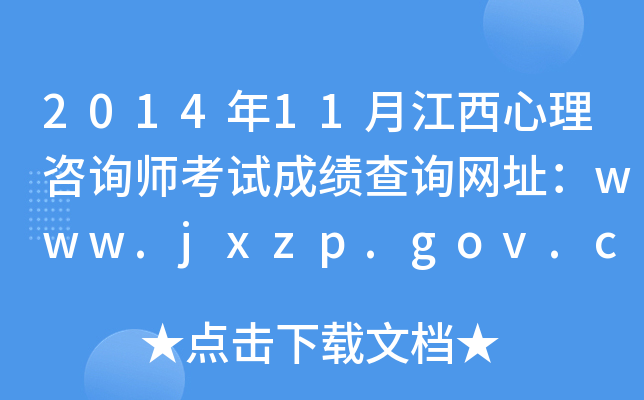 201411½ԃԇɿ(j)ԃW(wng)ַwww.jxzp.gov.cn