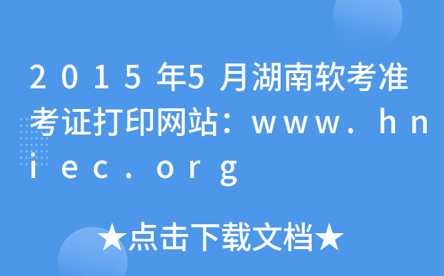 2015年5月湖南软考准考证打印网站：www.hniec.org