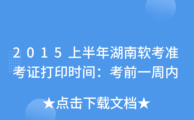 2015上半年湖南软考准考证打印时间：考前一周内