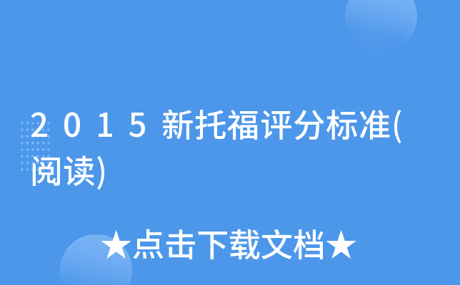 2015新托福评分标准(阅读)