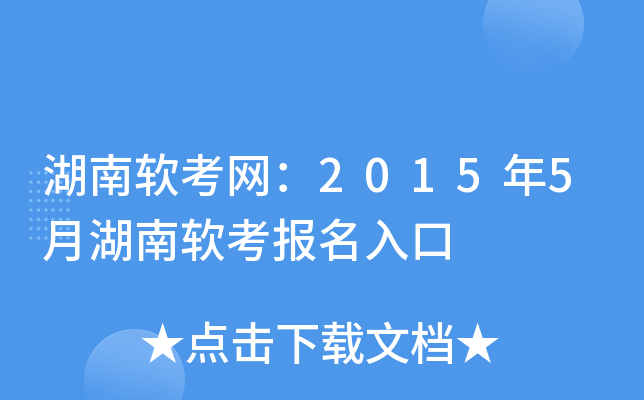 湖南软考网：2015年5月湖南软考报名入口