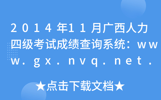 201411Vļԇɿԃϵy(tng)www.gx.nvq.net.cn