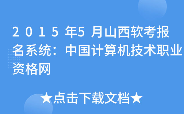 2015年5月山西软考报名系统：中国计算机技术职业资格网