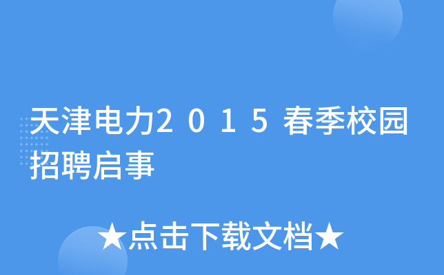 天津电力2015春季校园招聘启事