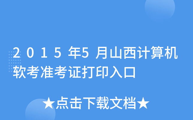 2015年5月山西计算机软考准考证打印入口
