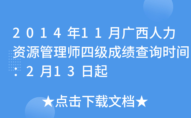 2014年11月广西人力资源管理师四级成绩查询时间：2月13日起