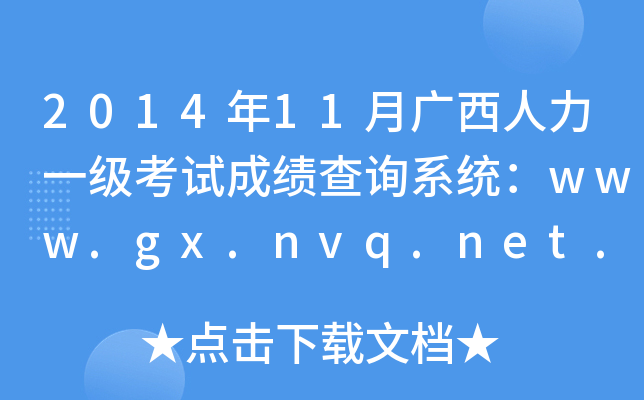 2014年11月广西人力一级考试成绩查询系统：www.gx.nvq.net.cn