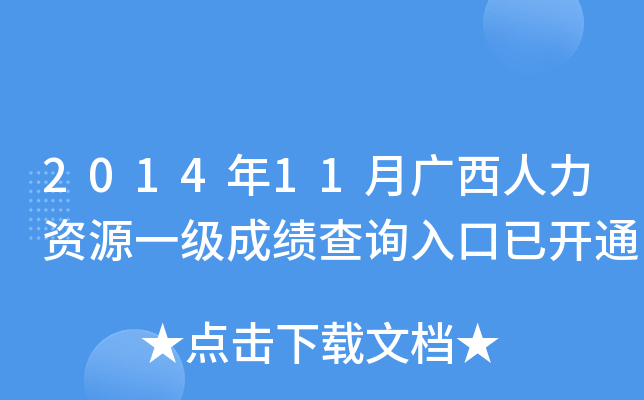 2014年11月广西人力资源一级成绩查询入口已开通