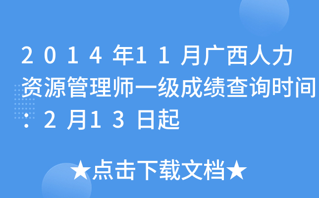 2014年11月广西人力资源管理师一级成绩查询时间：2月13日起