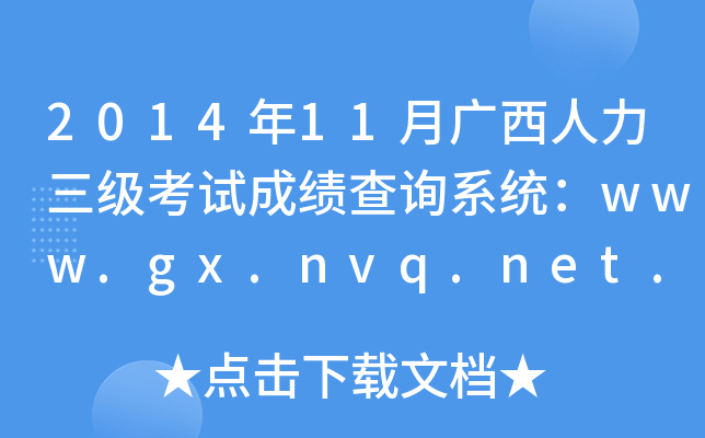 2014年11月广西人力三级考试成绩查询系统：www.gx.nvq.net.cn