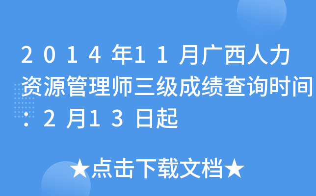 2014年11月广西人力资源管理师三级成绩查询时间：2月13日起