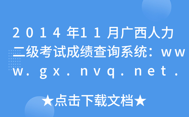 2014年11月广西人力二级考试成绩查询系统：www.gx.nvq.net.cn