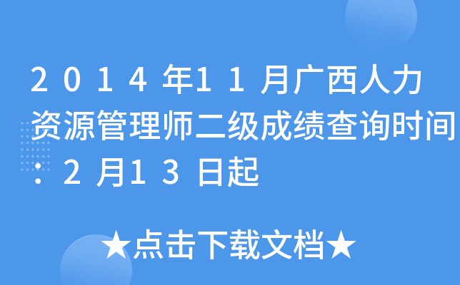 2014年11月广西人力资源管理师二级成绩查询时间：2月13日起