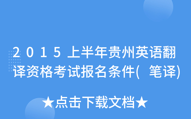 2015上半年贵州英语翻译资格考试报名条件(笔译)