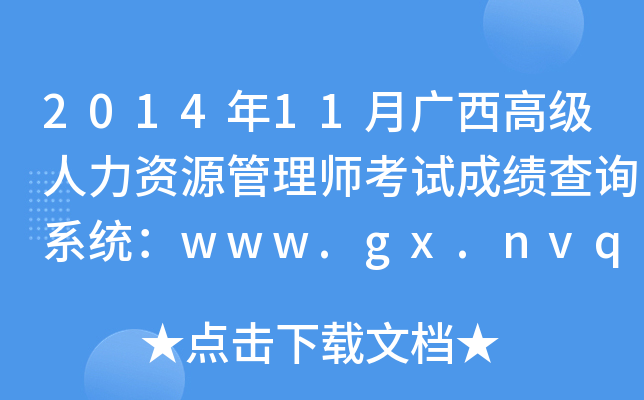 201411V߼YԴ펟ԇɿԃϵy(tng)www.gx.nvq.net.cn