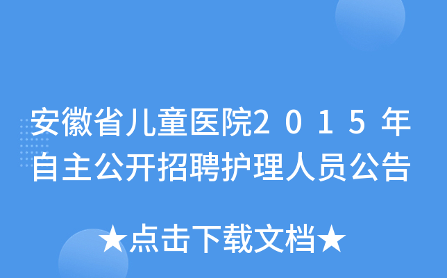 安徽省儿童医院2015年自主公开招聘护理人员公告