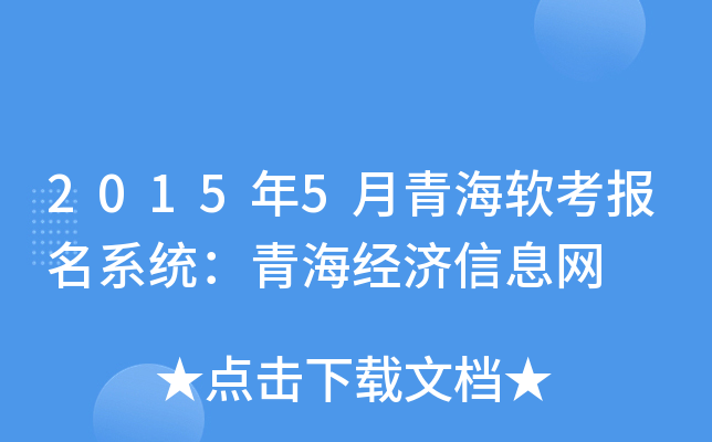 2015年5月青海软考报名系统：青海经济信息网
