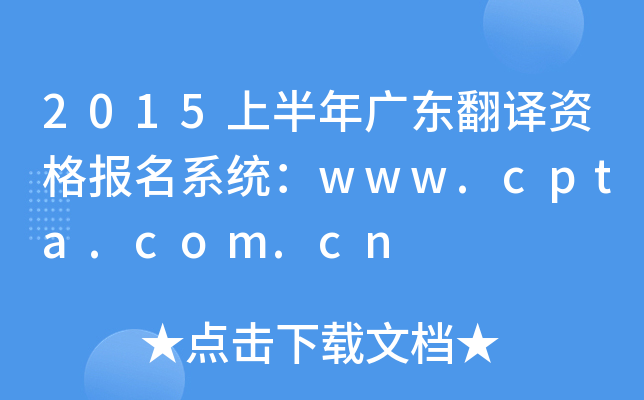 2015上半年广东翻译资格报名系统：www.cpta.com.cn