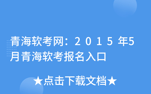 青海软考网：2015年5月青海软考报名入口