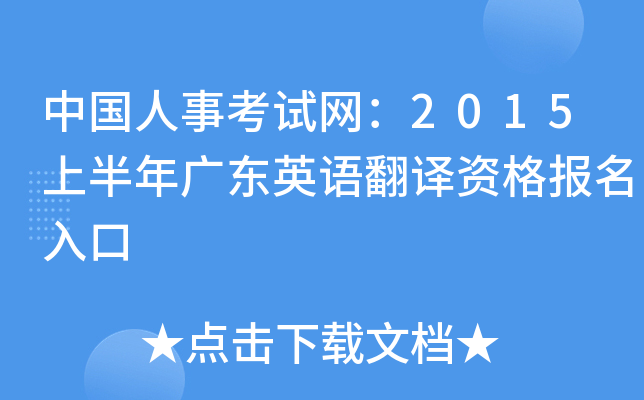 中国人事考试网：2015上半年广东英语翻译资格报名入口