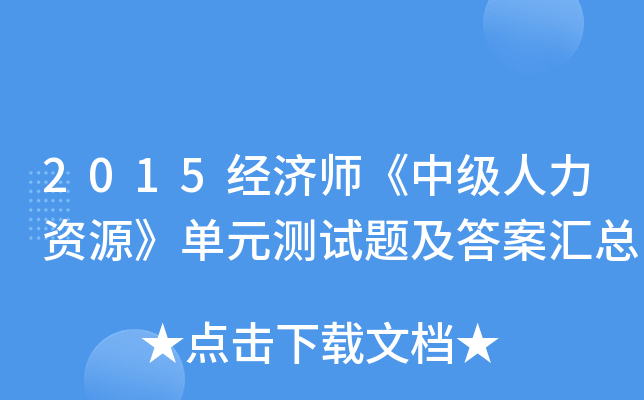 2015经济师《中级人力资源》单元测试题及答案汇总