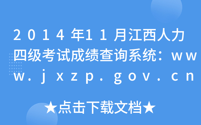 2014年11月江西人力四级考试成绩查询系统：www.jxzp.gov.cn