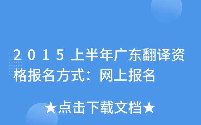 2015上半年广东翻译资格报名方式：网上报名