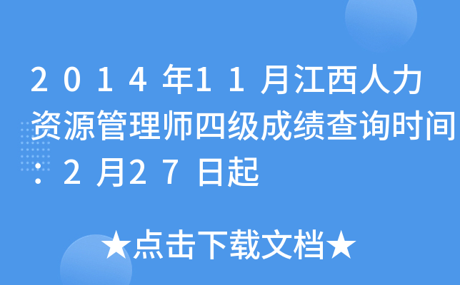 2014年11月江西人力资源管理师四级成绩查询时间：2月27日起