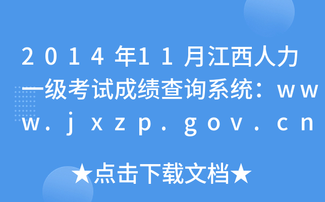 2014年11月江西人力一级考试成绩查询系统：www.jxzp.gov.cn