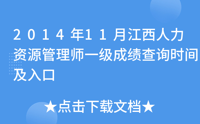 2014年11月江西人力资源管理师一级成绩查询时间及入口