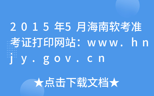 2015年5月海南软考准考证打印网站：www.hnjy.gov.cn