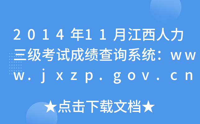 2014年11月江西人力三级考试成绩查询系统：www.jxzp.gov.cn