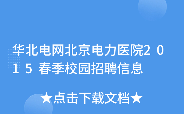 华北电网北京电力医院2015春季校园招聘信息