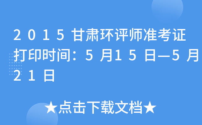 2015甘肃环评师准考证打印时间：5月15日—5月21日