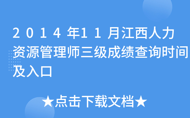 2014年11月江西人力资源管理师三级成绩查询时间及入口