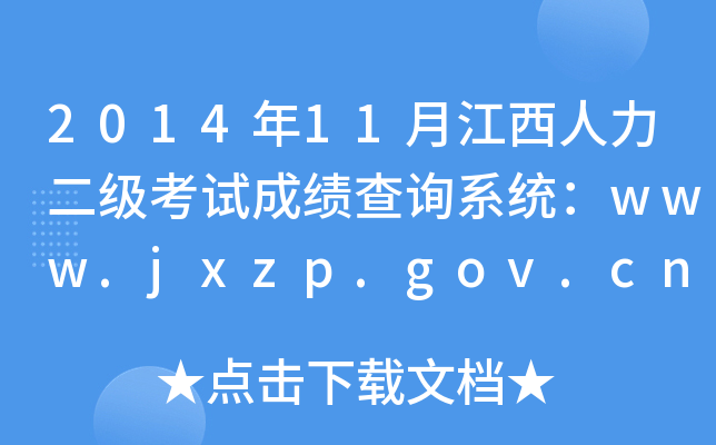 2014年11月江西人力二级考试成绩查询系统：www.jxzp.gov.cn