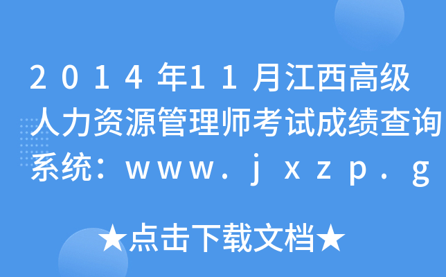 2014年11月江西高级人力资源管理师考试成绩查询系统：www.jxzp.gov.cn
