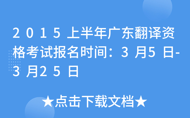 2015上半年广东翻译资格考试报名时间：3月5日-3月25日