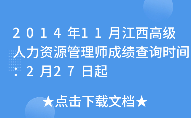 2014年11月江西高级人力资源管理师成绩查询时间：2月27日起