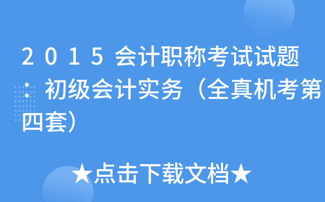 2015会计职称考试试题：初级会计实务（全真机考第四套）